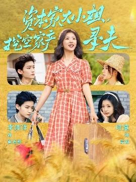 資本家大小姐，挖空家產(chǎn)尋夫(全集)