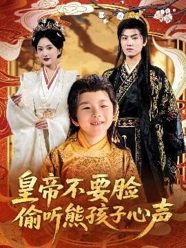 皇帝不要臉偷聽熊孩子心聲(全集)