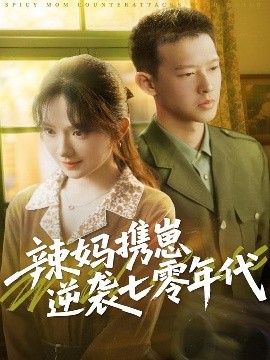 辣媽攜崽逆襲七零年代(全集)