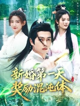 新婚第一天，獎(jiǎng)勵(lì)混沌體(全集)