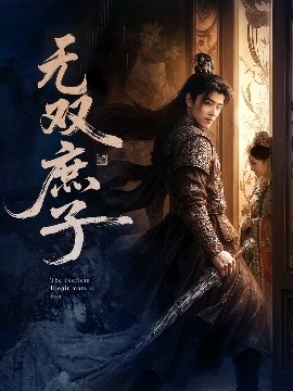 無(wú)雙庶子(全集)