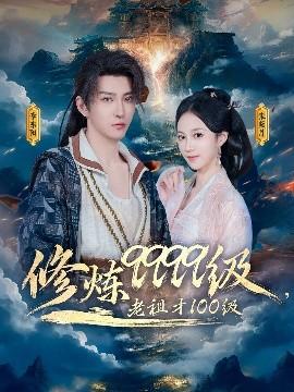 修煉9999級，老祖才100級(全集)