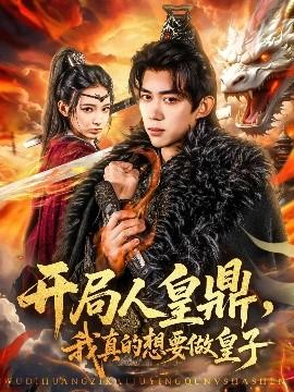 開局人皇鼎，我真的想要做皇子(全集)