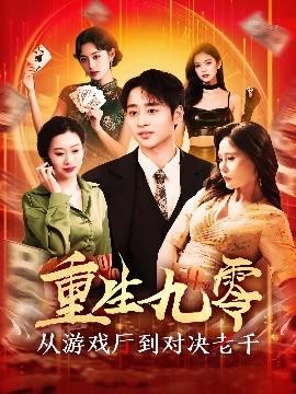 重生九零從游戲廳到對決老千(全集)