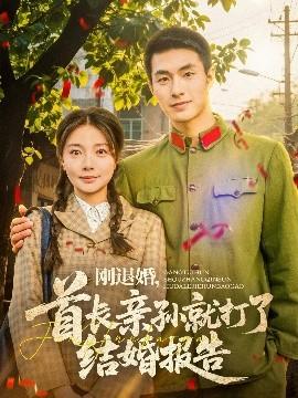 剛退婚，首長親孫就打了結(jié)婚報告(全集)