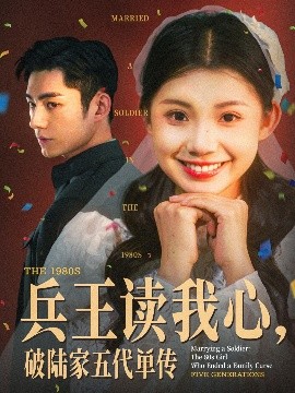 兵王讀我心，破陸家五代單傳(全集)