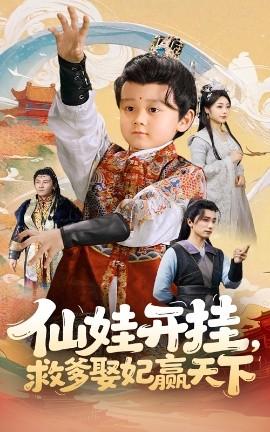 仙娃開掛，救爹娶妃贏天下(全集)