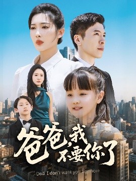 爸爸，我不要你了(全集)