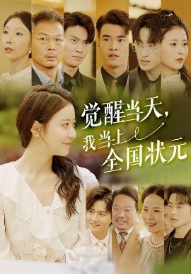 覺醒當天，我當上全國狀元(全集)