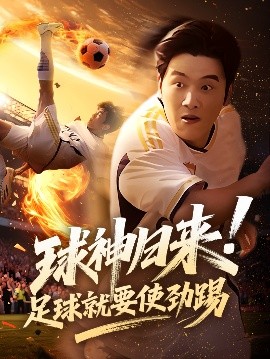 球神歸來(lái)足球就要使勁踢(全集)