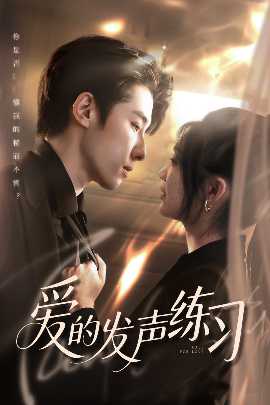 愛的發(fā)聲練習(xí)(全集)