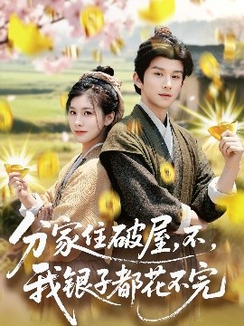 分家住破屋，不，我銀子都花不完(全集)