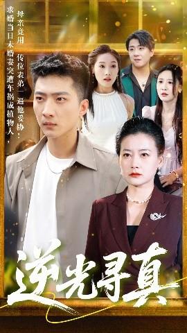 逆光尋真(全集)