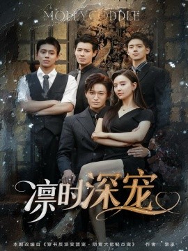 凜時深寵(全集)