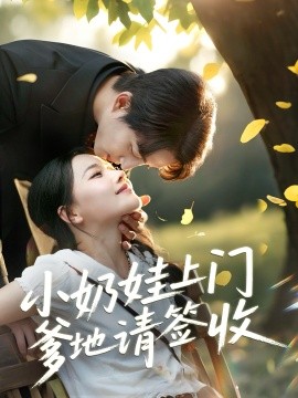 小奶娃上門爹地請(qǐng)簽收(全集)