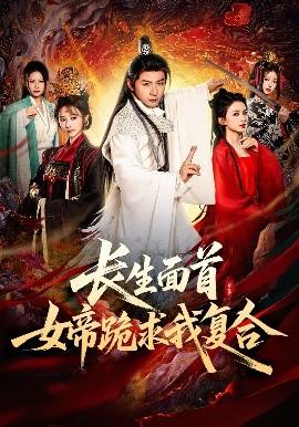 長生面首，女帝跪求我復(fù)合(全集)