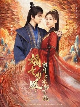 嫡女為凰，相府全體都下跪(全集)