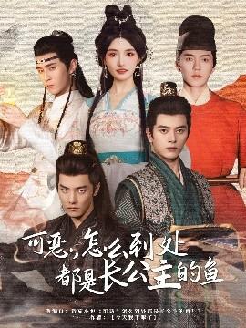 可惡，怎么到處都是長公主的魚(全集)