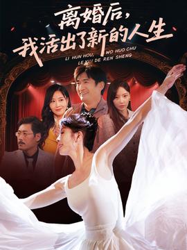 離婚后我活出了新的人生(全集)