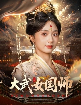 大武女國師(全集)