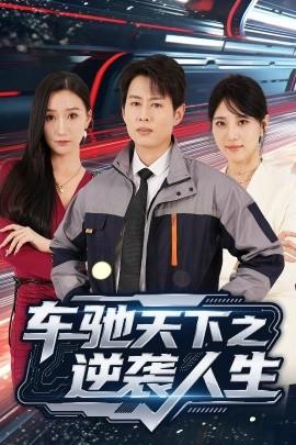 車(chē)馳天下之逆襲人生(全集)