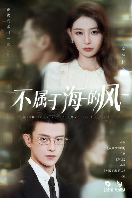 不屬于海的風(全集)