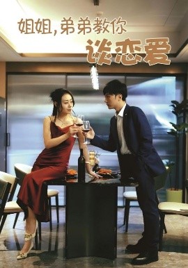 姐姐，弟弟教你談戀愛(全集)