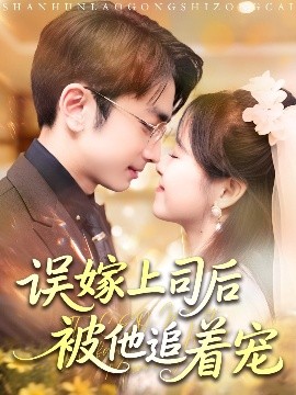 誤嫁上司后被他追著寵(全集)