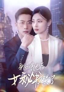 身份曝光后女秘書哭了(全集)