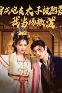 穿成炮灰太子被陷害，我當(dāng)場撒潑(全集)
