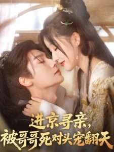 進(jìn)京尋親，被哥哥死對(duì)頭寵翻天(全集)