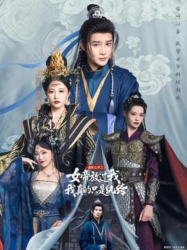 偷聽心聲之女帝放過我，我真的只是紈绔(全集)