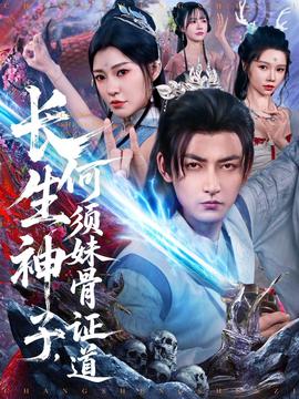 長生神子，何須妹骨證道(全集)