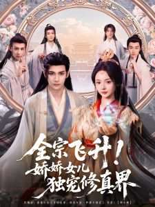 全宗飛升！嬌嬌女兒獨(dú)寵修真界(全集)