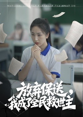 放棄保送，我成了全民救世主(全集)