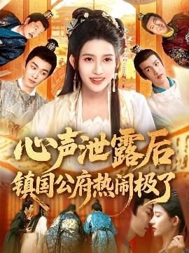 心聲泄露后鎮(zhèn)國公府熱鬧極了(全集)