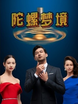 陀螺夢(mèng)境(全集)