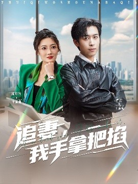 追妻，我手拿把掐(全集)