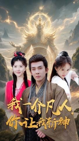 我一介凡人，你讓我斬神(全集)