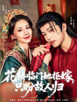 花轎臨門她拒嫁只盼故人歸(全集)