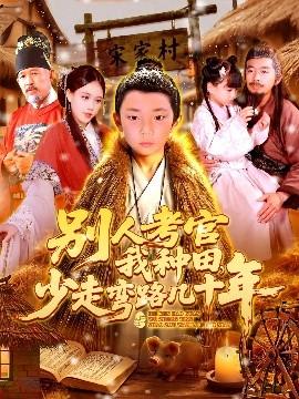 別人考官我種田，少走彎路幾十年(全集)