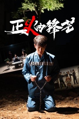 正義的鋒芒(全集)