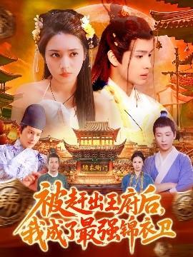 被趕出王府后，我成了最強(qiáng)錦衣衛(wèi)(全集)
