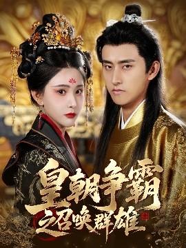 皇朝爭霸之召喚群雄(全集)