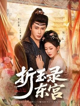 折玉錄東宮(全集)