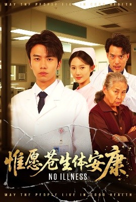 惟愿蒼生體安康(全集)