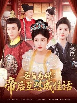 圣旨為媒帝后互懟成佳話(huà)(全集)