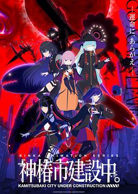 神椿市建設(shè)中。(全集)