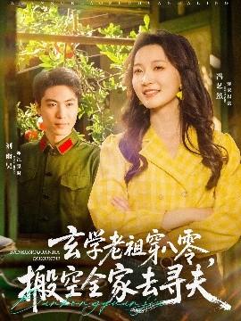 玄學(xué)老祖穿八零，搬空全家去尋夫(全集)