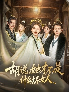 胡說，她才不是什么壞女人82集(全集)